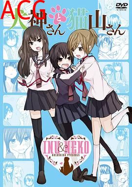 犬神同学和猫山同学OVA