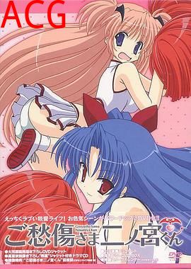 请别忧伤了二之宫君