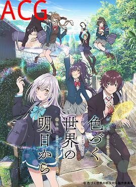 来自多彩世界的明天