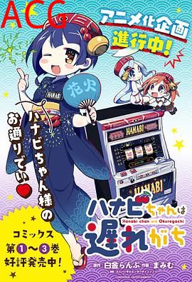 花火酱总是迟到