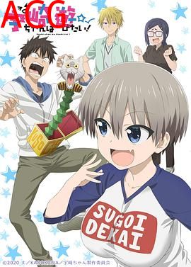 宇崎酱想要玩耍