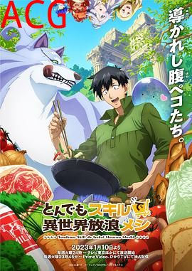 拥有超常技能的异世界流浪美食家