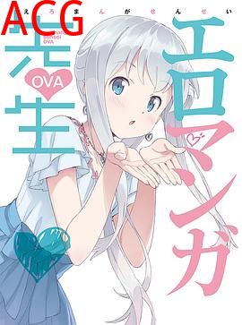 情色漫画老师OVA