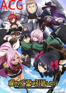 叹气的亡灵想隐退