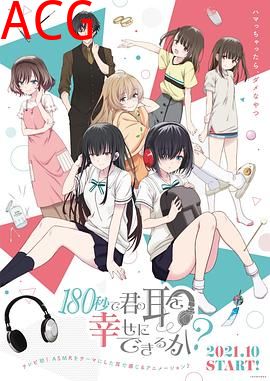 180秒能让你的耳朵幸福吗？