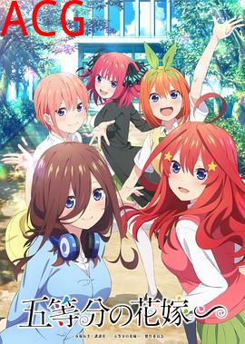 五等分的新娘∽