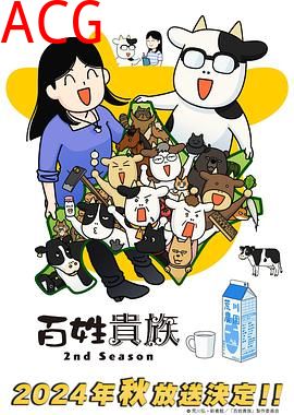 百姓贵族第二季