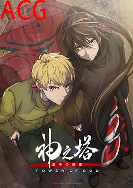 神之塔第二季