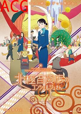 北极百货店的接待员