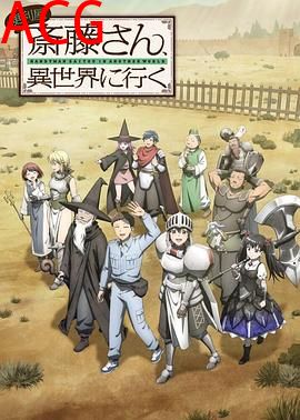 万事屋斋藤到异世界