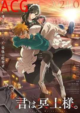 暗杀女仆冥土小姐