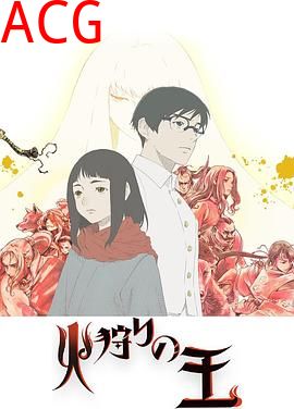 狩火之王第二季