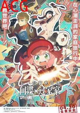 间谍过家家代号：白