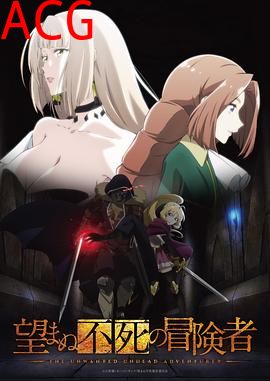 事与愿违的不死冒险者