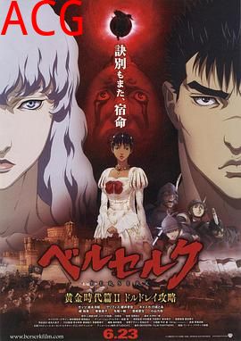 剑风传奇黄金时代篇2：多尔多雷攻略