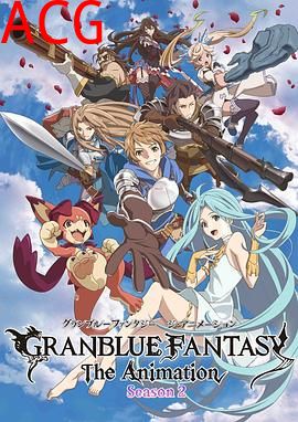 碧蓝幻想第二季