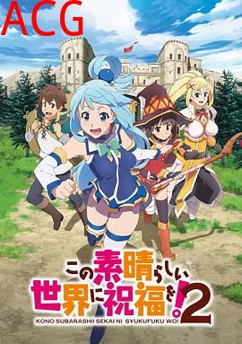 为美好的世界献上祝福！第二季