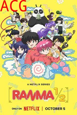 乱马1/2完全新作