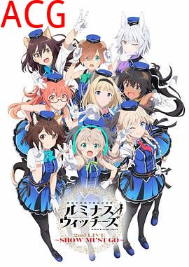 联盟空军航空魔法音乐队LuminousWitches