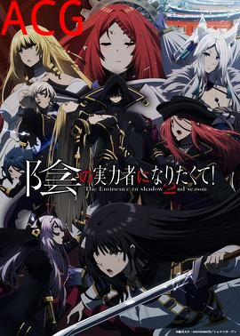 想要成为影之实力者！第二季