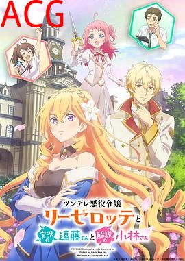 傲娇恶役大小姐莉泽洛特与实况转播远藤君和解说员小林