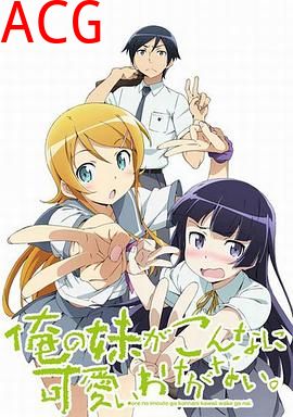 我的妹妹哪有这么可爱第二季