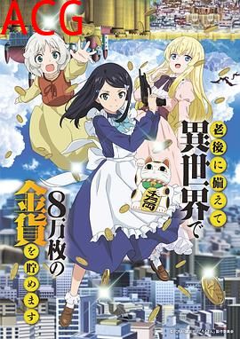 为了养老金去异界存八万金