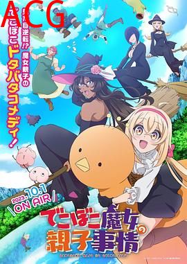 凹凸魔女的亲子日常