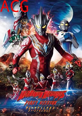 雷古洛思奥特曼第一次任务