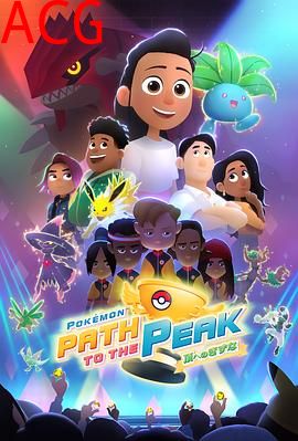 宝可梦巅峰之路