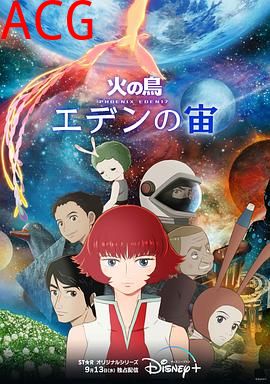 火之鸟：伊甸之宙