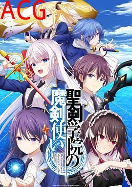 圣剑学院的魔剑使