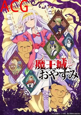 在魔王城说晚安