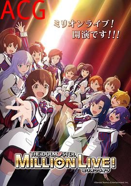 偶像大师百万现场！