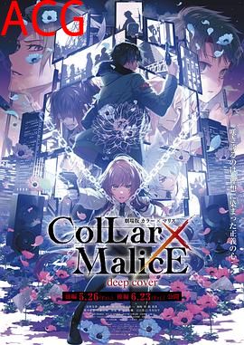 剧场版Collar×Malice-deepcover-后篇
