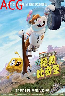 海绵宝宝：拯救比奇堡