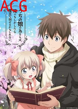 为了女儿，我说不定连魔王都能干掉。