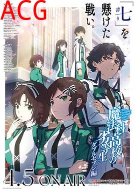 魔法科高校的劣等生第三季