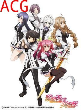 落第骑士英雄谭