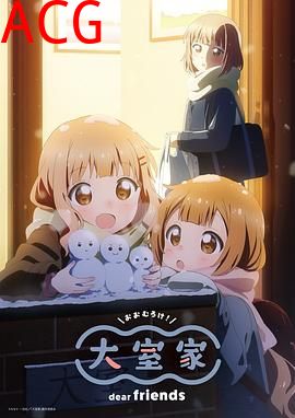 大室家亲爱的朋友们
