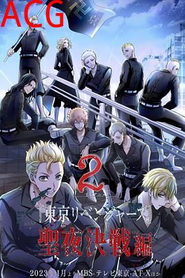 东京复仇者圣夜决战篇