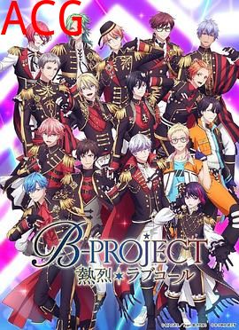 B-PROJECT第三季