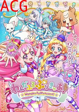 Wonderful光之美少女！