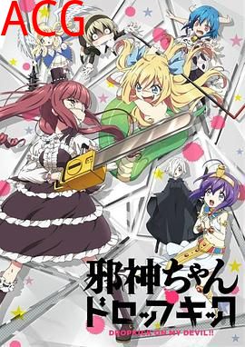 邪神与厨二病少女