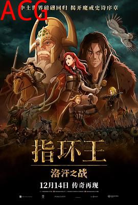 指环王：洛汗之战