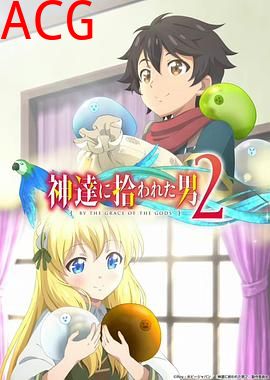 被众神捡到的男孩第二季