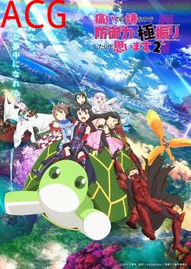 因为太怕痛就全点防御力了Ⅱ