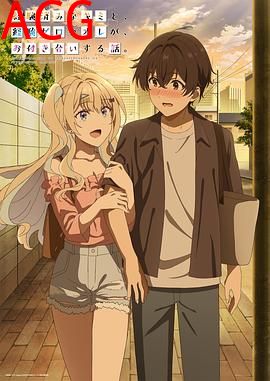 经验丰富的你和经验为零的我交往的故事