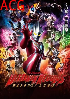 雷古洛思奥特曼2023