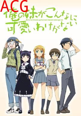 我的妹妹哪有这么可爱